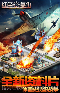 红色复仇(原红警:尤里的复仇)截图1 红色复仇(原红警:尤里的复仇)截图1