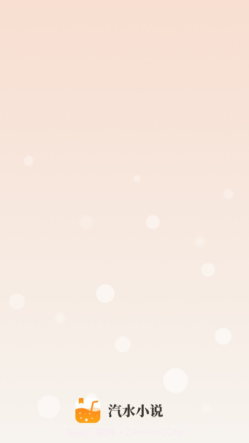 汽水小说截图4 汽水小说截图4
