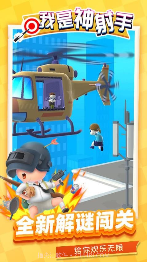 我是神射手高画质版截图4