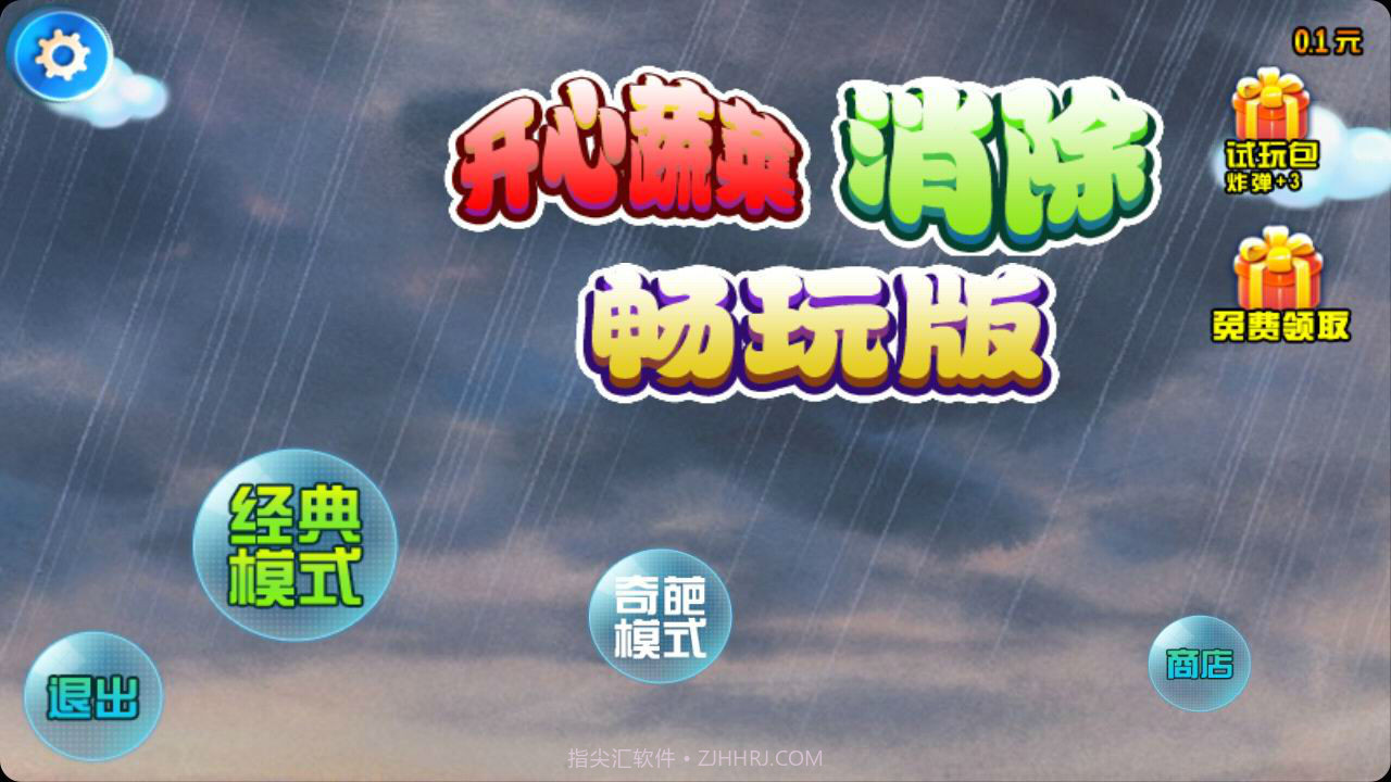 开心蔬菜消除畅玩版截图1