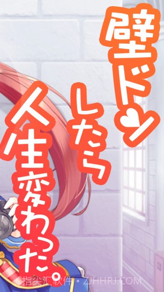 用壁咚改变人生截图2