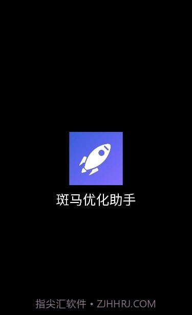 斑马优化助手截图1 斑马优化助手截图1