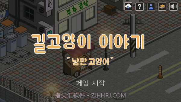 一只流浪猫的故事截图1