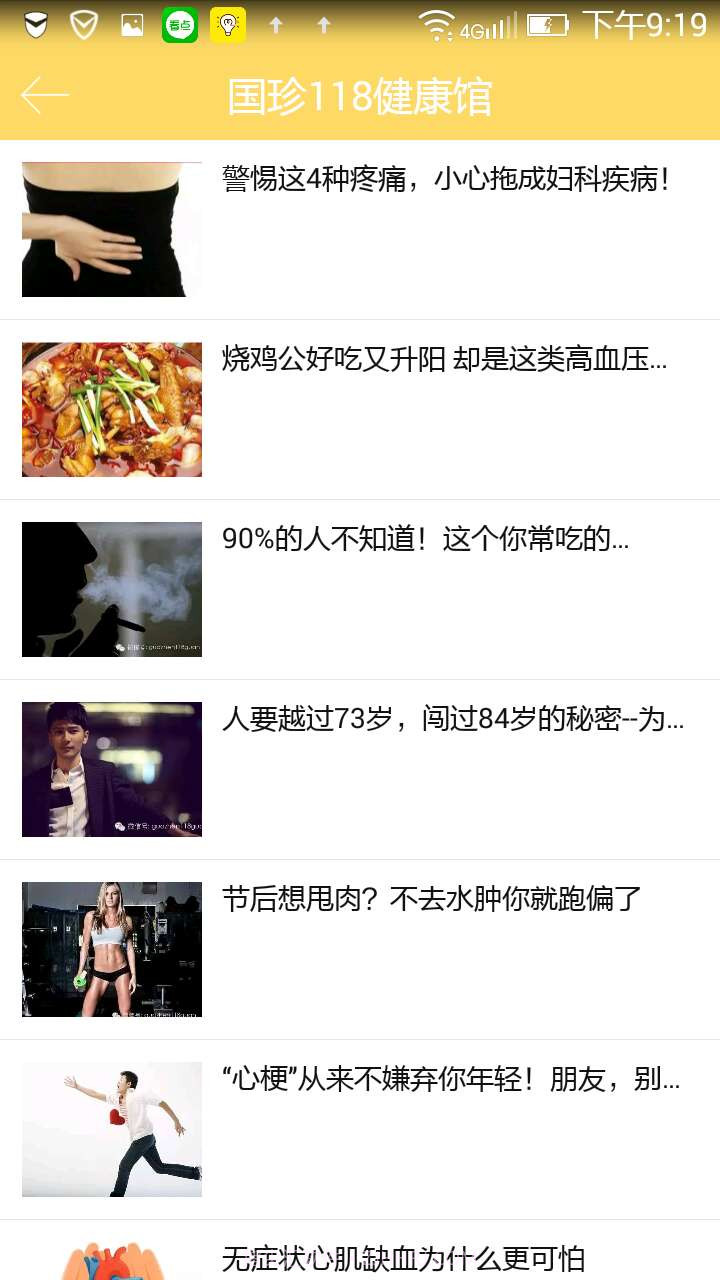 国珍118健康馆截图3