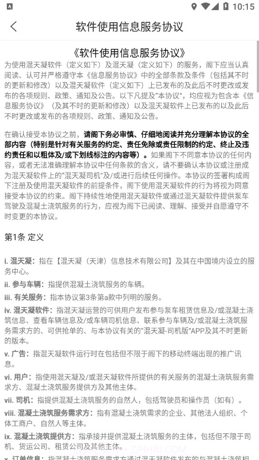 混天凝司机端截图3 混天凝司机端截图3