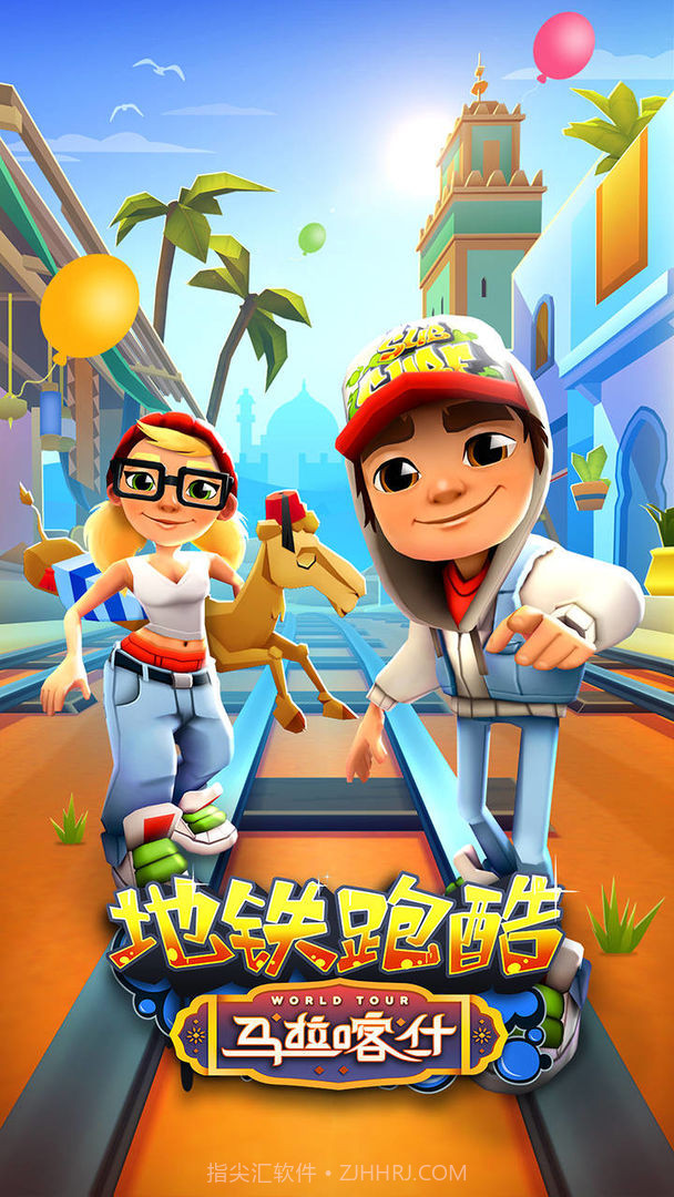 地铁跑酷8周年马拉喀什3.26.0内购2021截图1