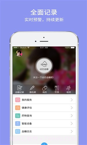 随糖糖尿病健康管理截图3