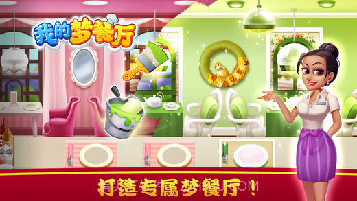 我的梦餐厅截图1 我的梦餐厅截图1