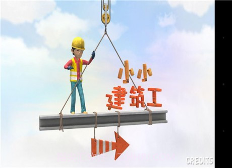 小小建筑工截图1