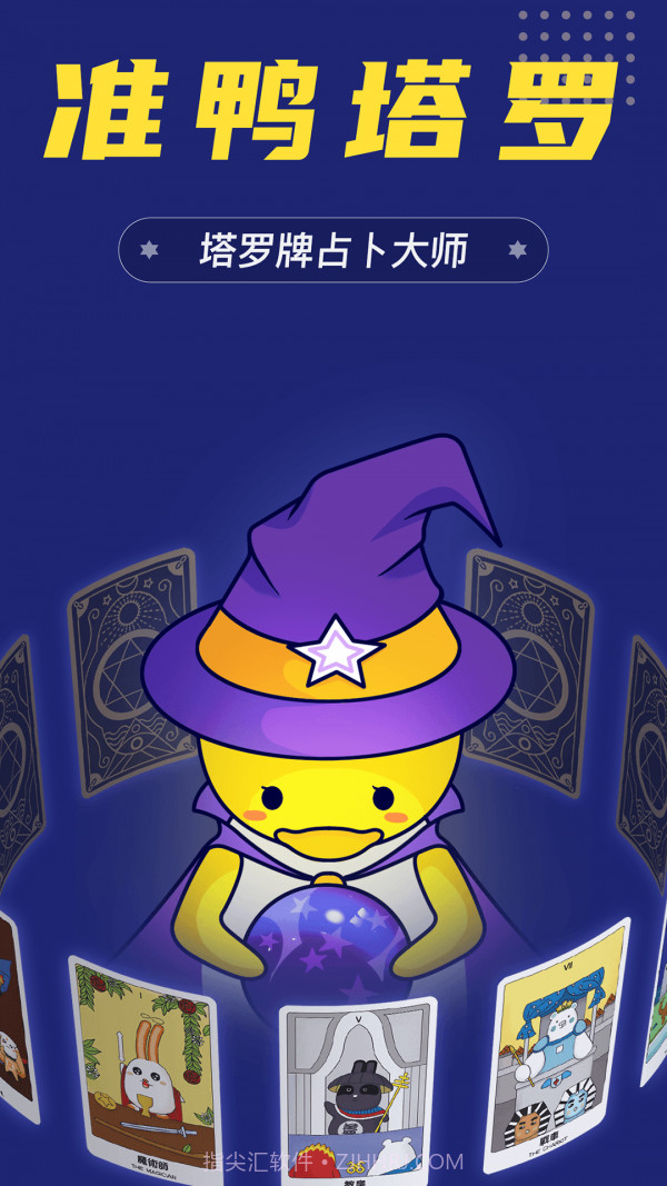 准鸭塔罗牌截图4