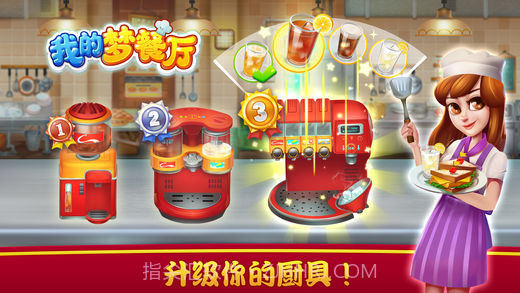 我的梦餐厅截图4 我的梦餐厅截图4