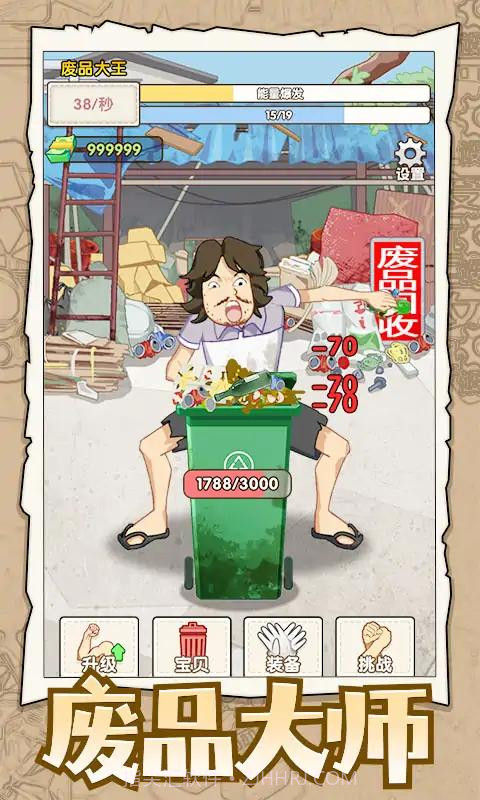 废品大师截图1 废品大师截图1