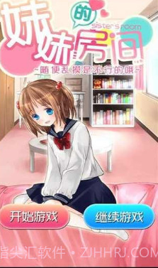 妹妹的房间汉化版截图1