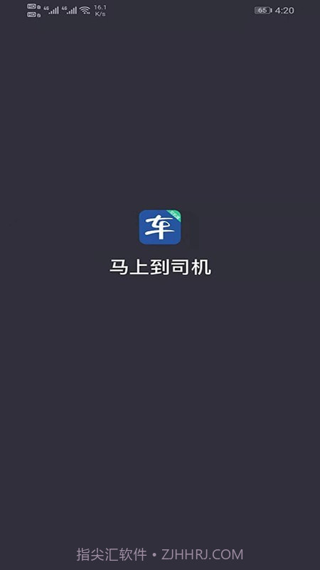 马上到司机截图1