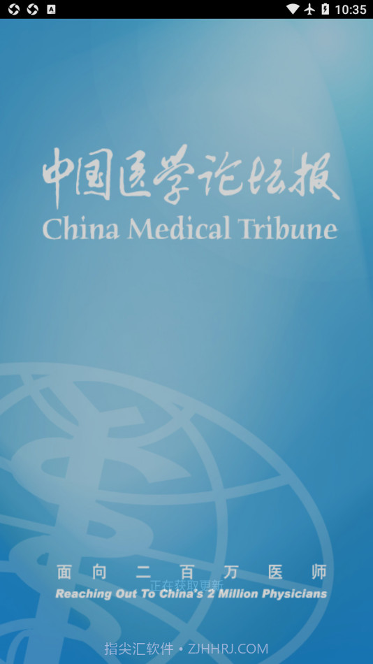 医学论坛报截图1