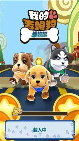 我的吉姆狗酷跑截图3