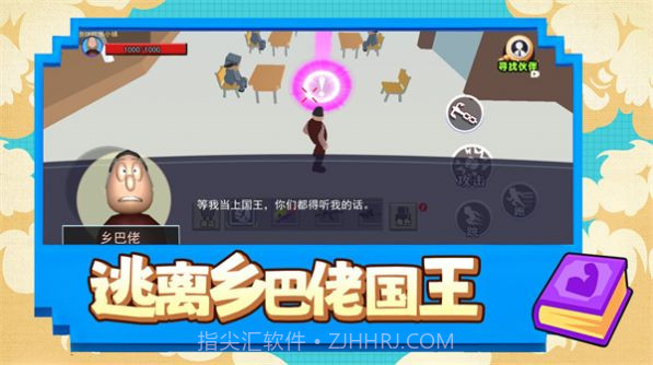 逃离乡巴佬国王截图1