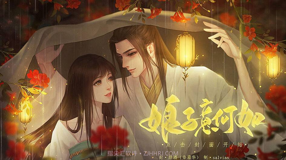 娘子意何如截图1