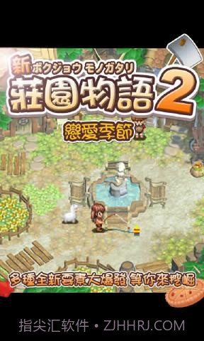 庄园物语2:恋爱季节截图3 庄园物语2:恋爱季节截图3