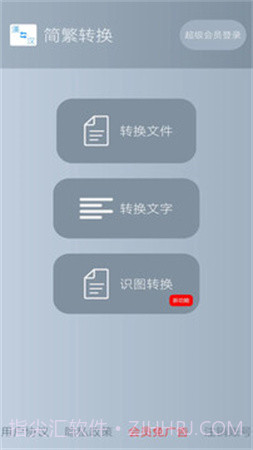 简繁转换官方正版截图4