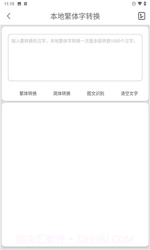 马陈繁体字转换官网版截图1