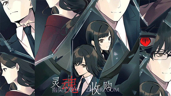 灵魂收购去更新版截图1 灵魂收购去更新版截图1