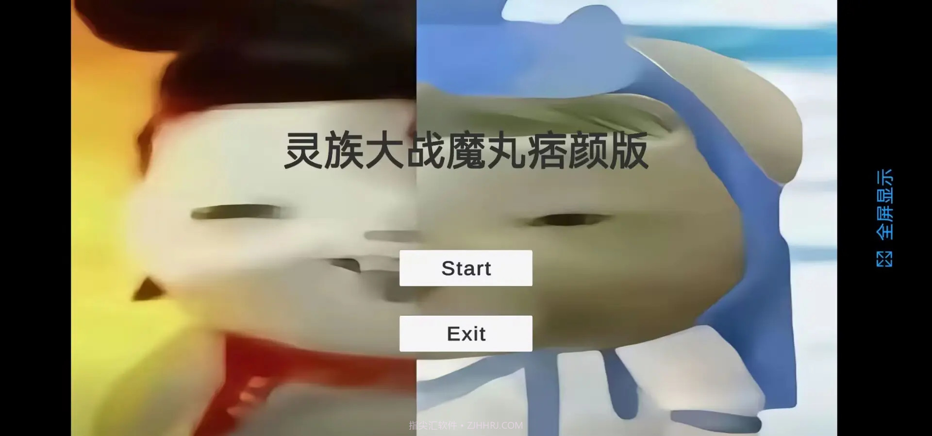 灵珠大战魔丸去更新版截图1 灵珠大战魔丸去更新版截图1