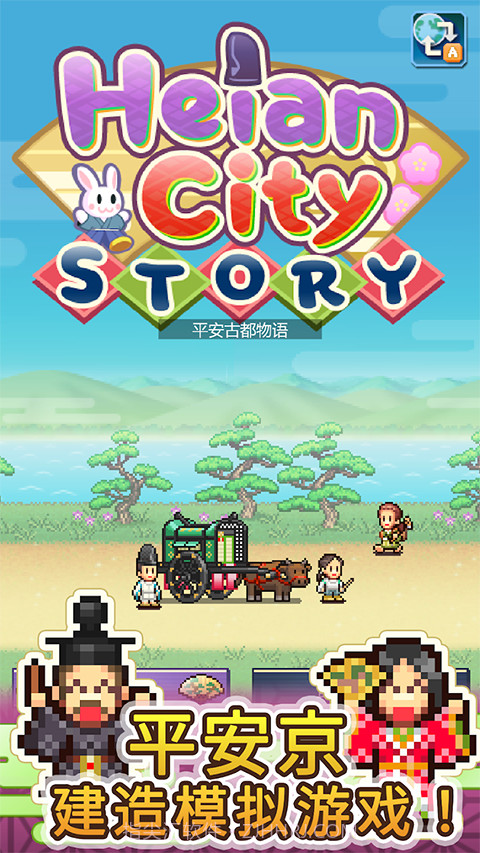 平安古都物语完整版截图1