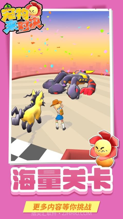 宠物来对决高画质版截图4 宠物来对决高画质版截图4