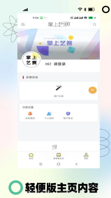 掌上艺赛全新版本截图1