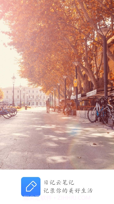 日记云笔记VIP版截图3
